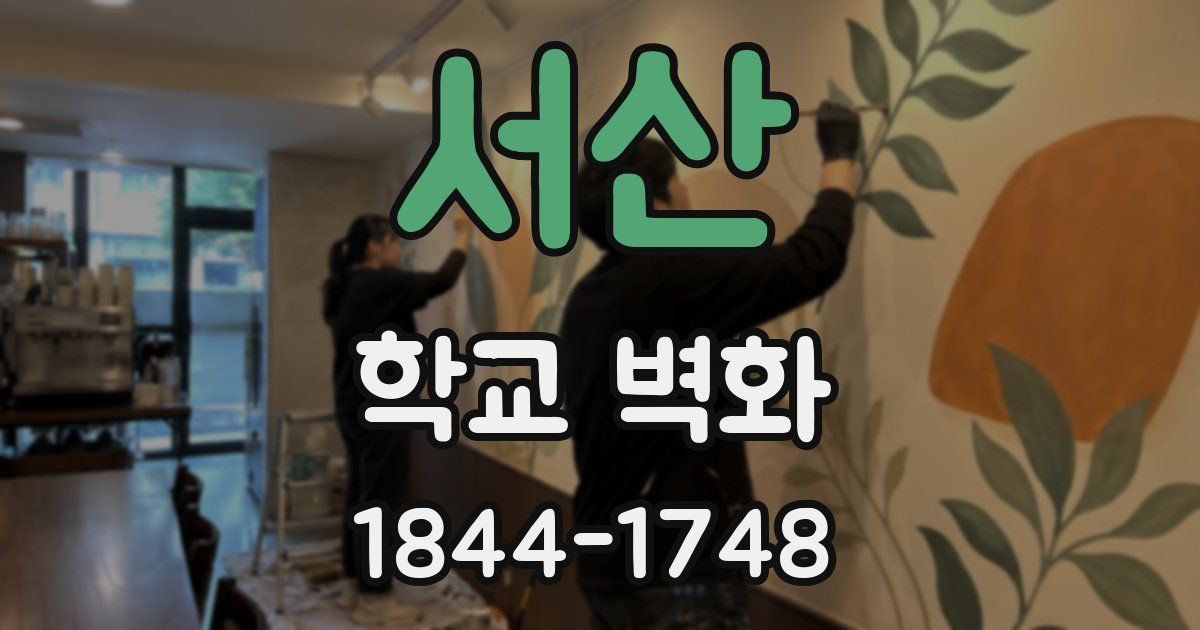서산 학교 벽화