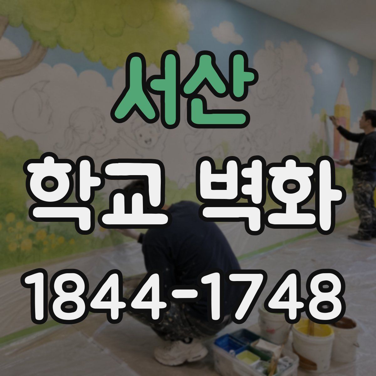 서산 학교 벽화