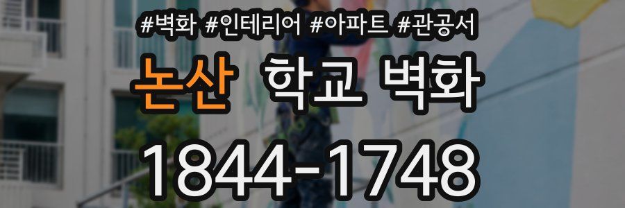 논산 학교 벽화