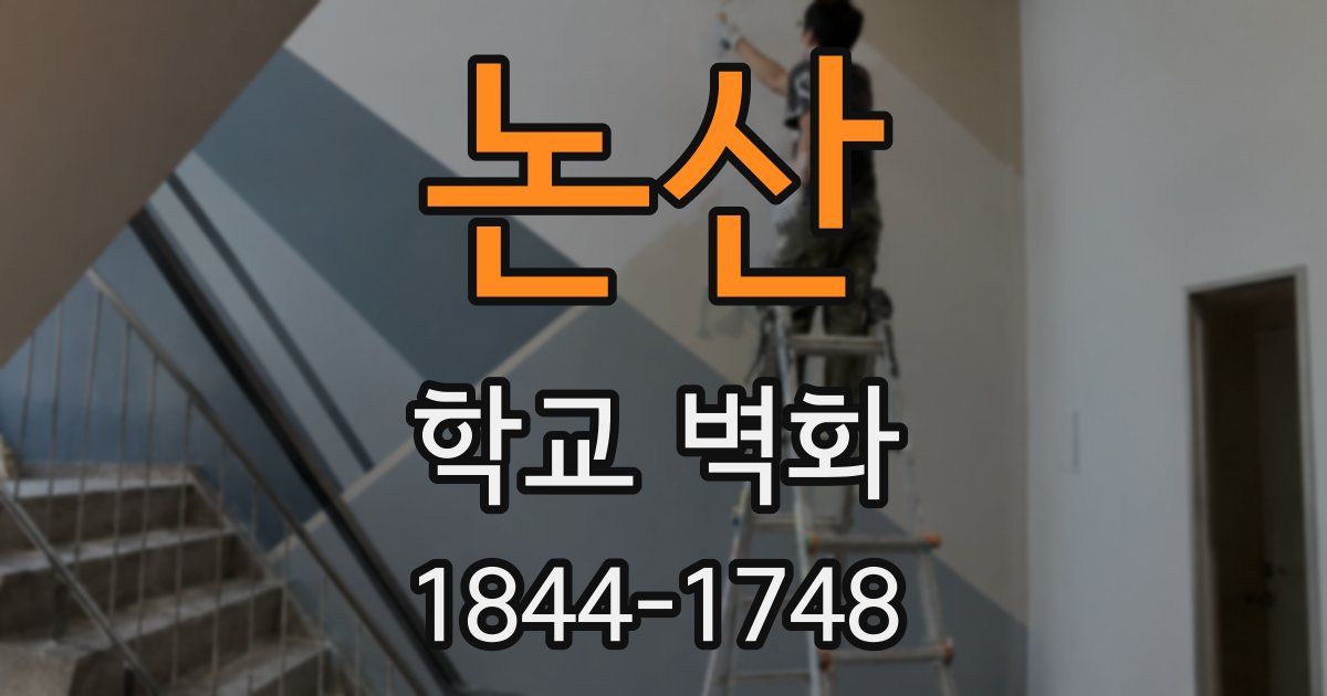 논산 학교 벽화