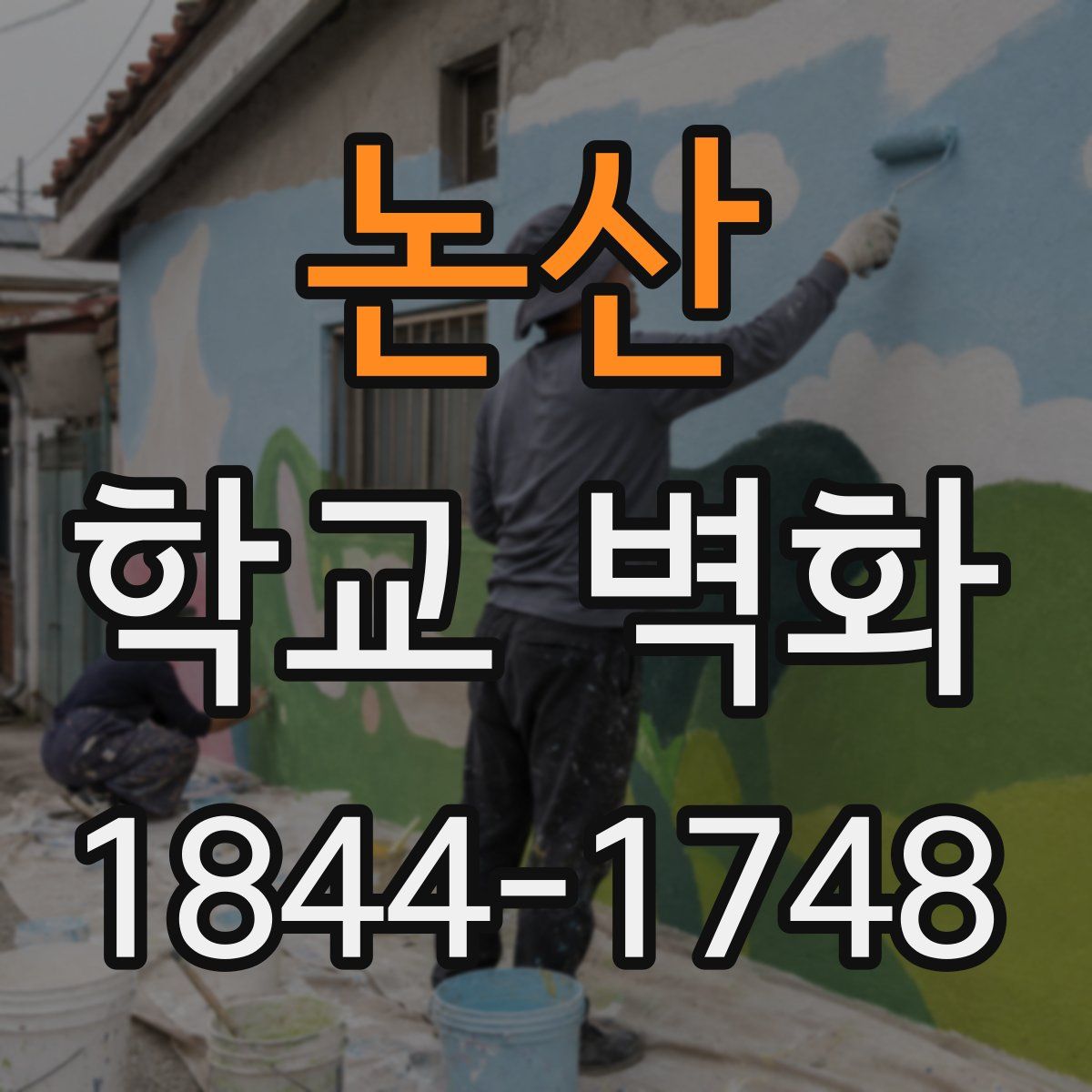논산 학교 벽화