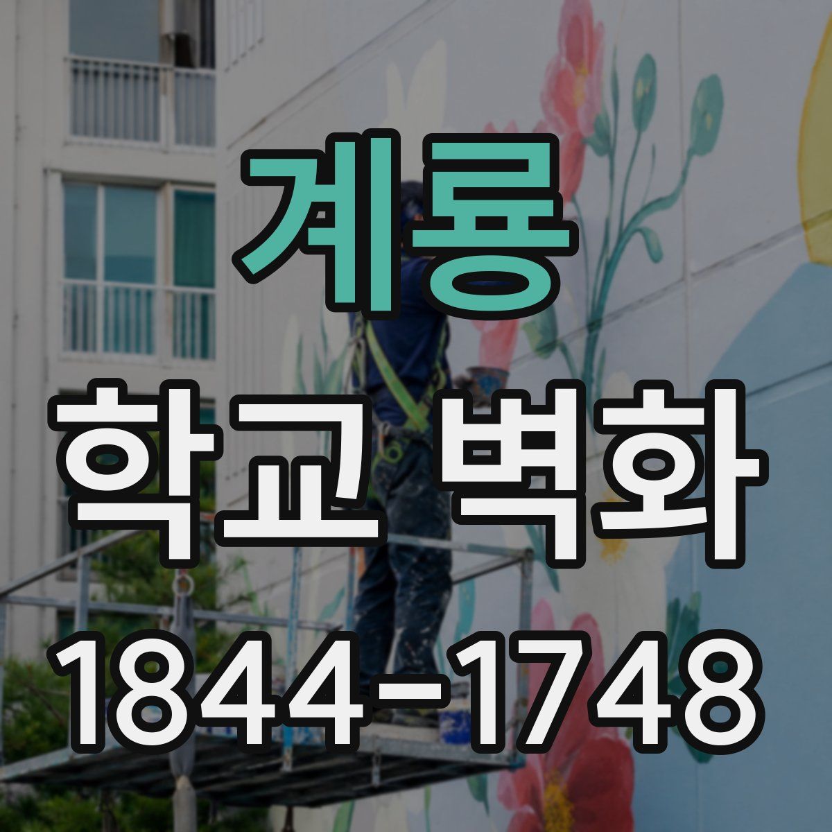 계룡 학교 벽화