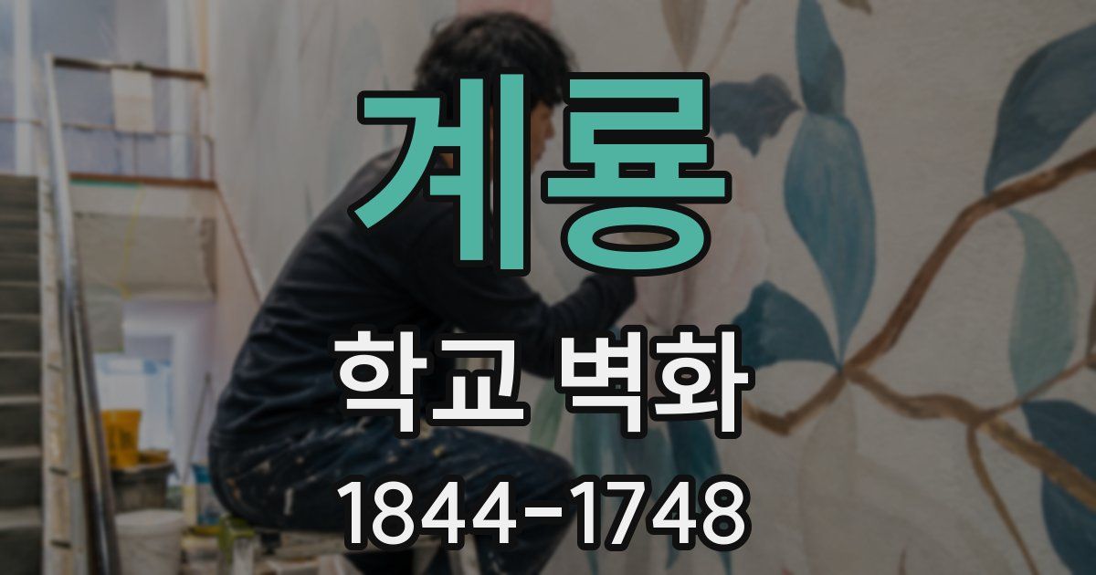 계룡 학교 벽화