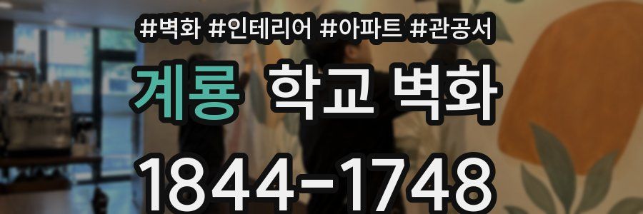 계룡 학교 벽화