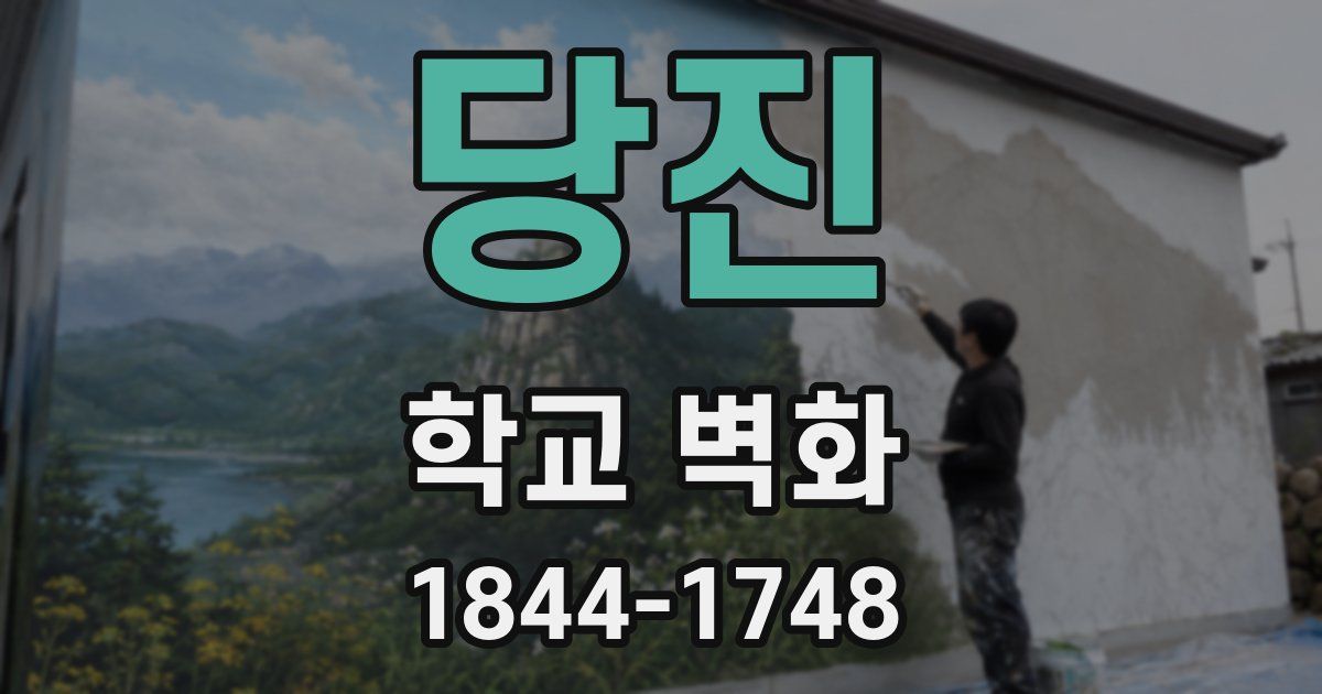 당진 학교 벽화