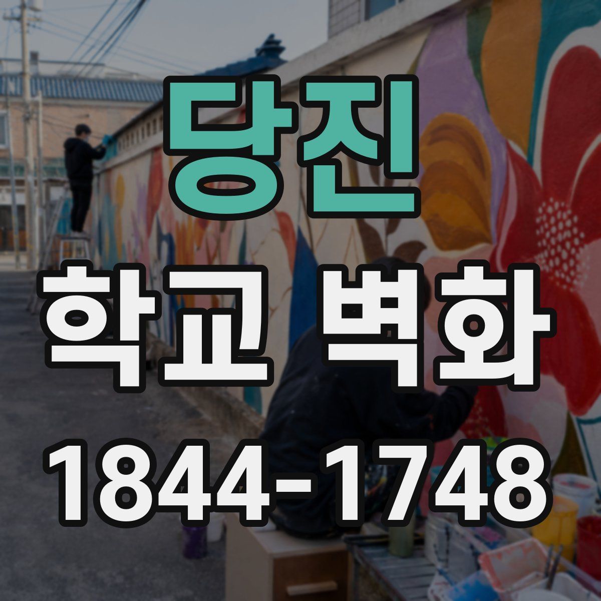 당진 학교 벽화