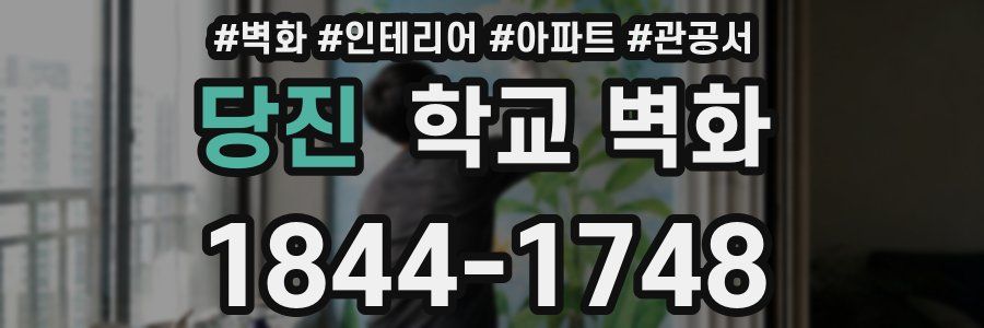 당진 학교 벽화