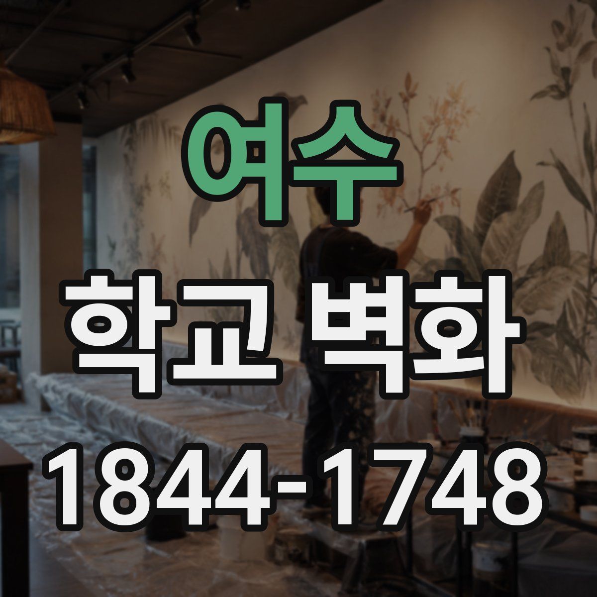 여수 학교 벽화