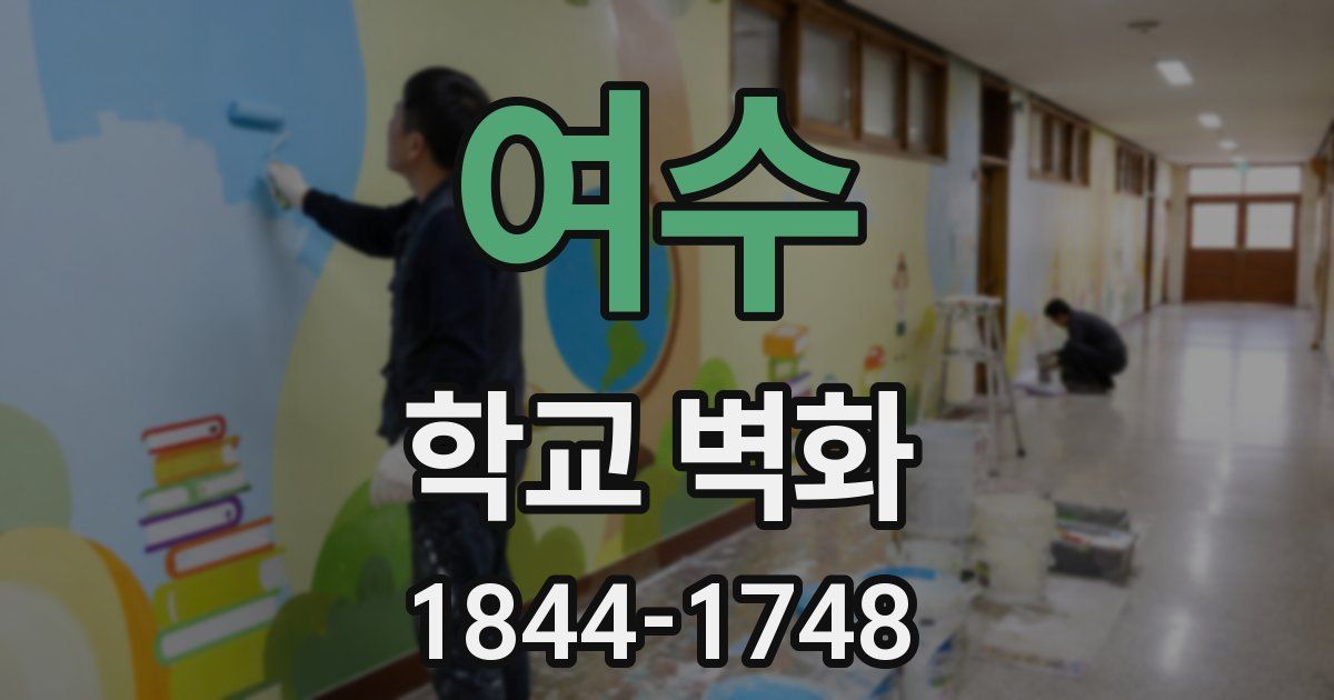 여수 학교 벽화