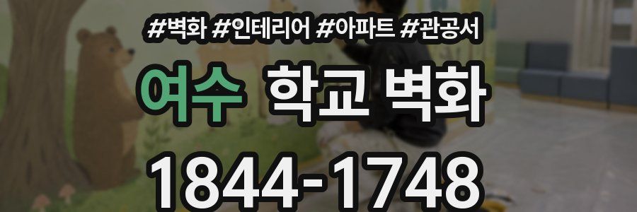여수 학교 벽화
