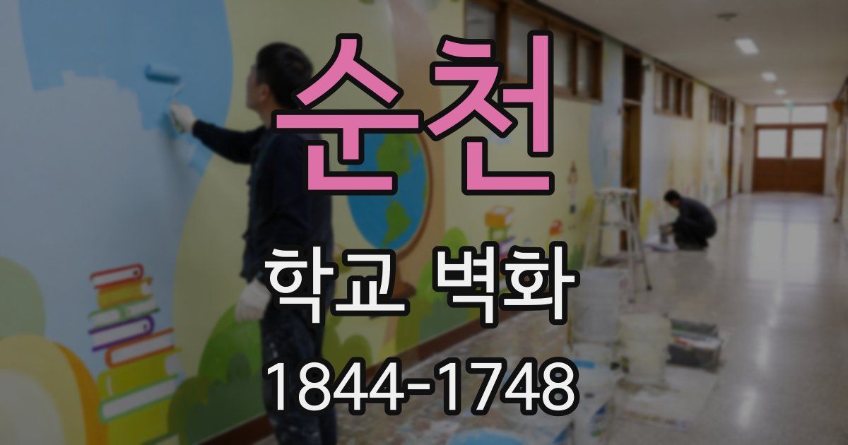 순천 학교 벽화