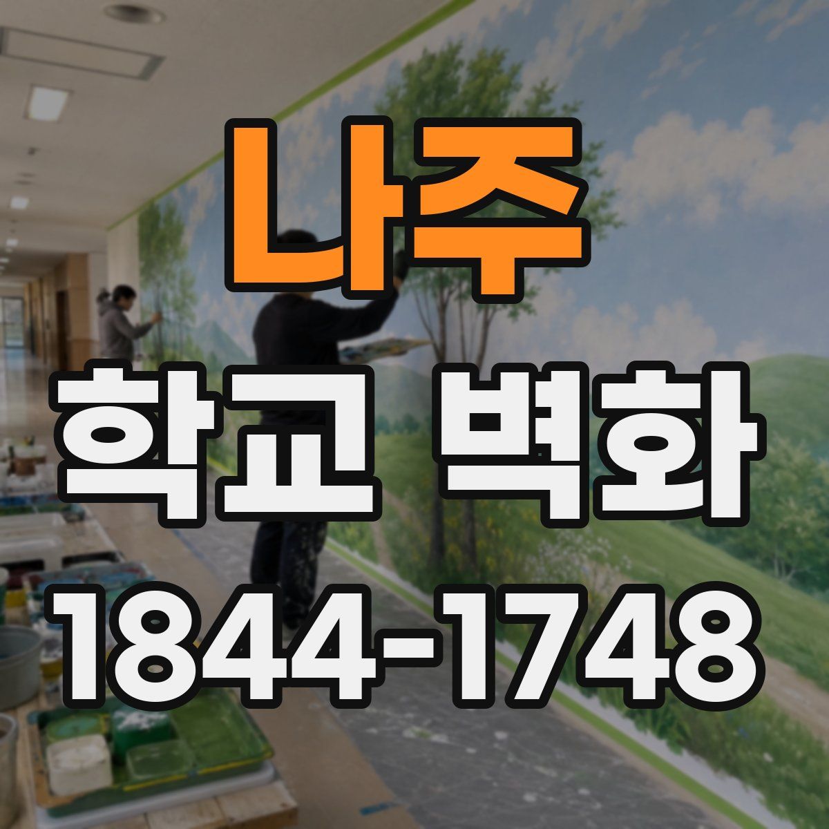 나주 학교 벽화