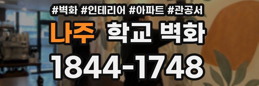 나주 학교 벽화