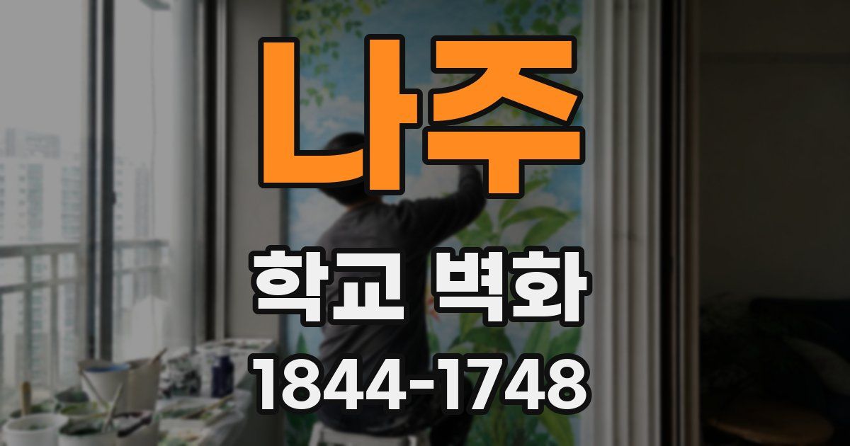 나주 학교 벽화