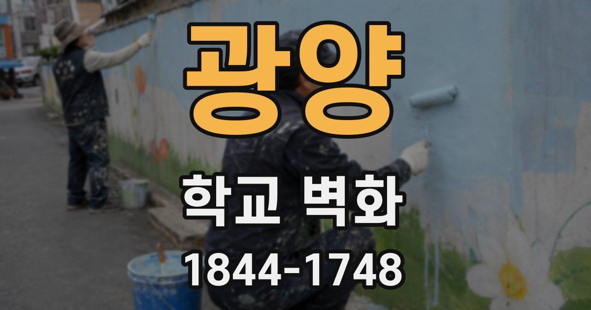 광양 학교 벽화