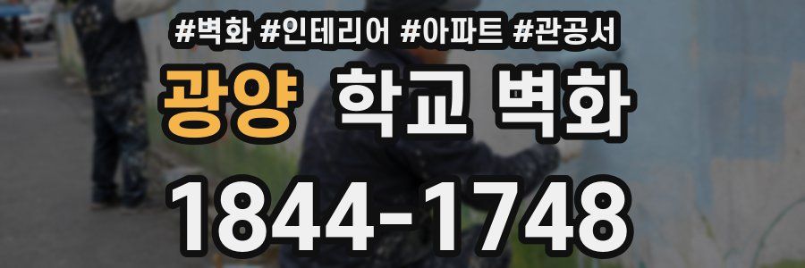 광양 학교 벽화
