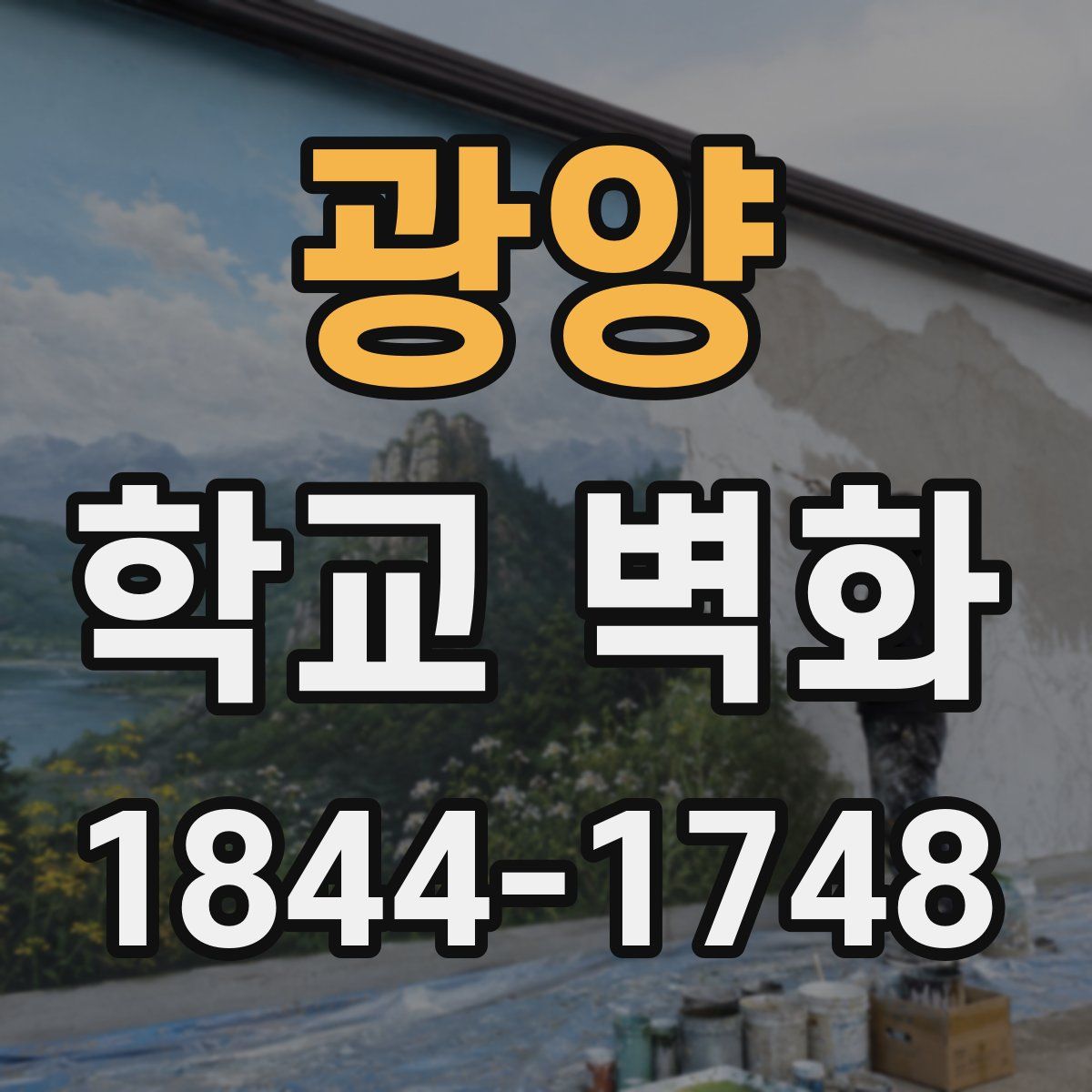 광양 학교 벽화