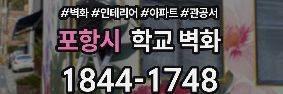 포항시 학교 벽화