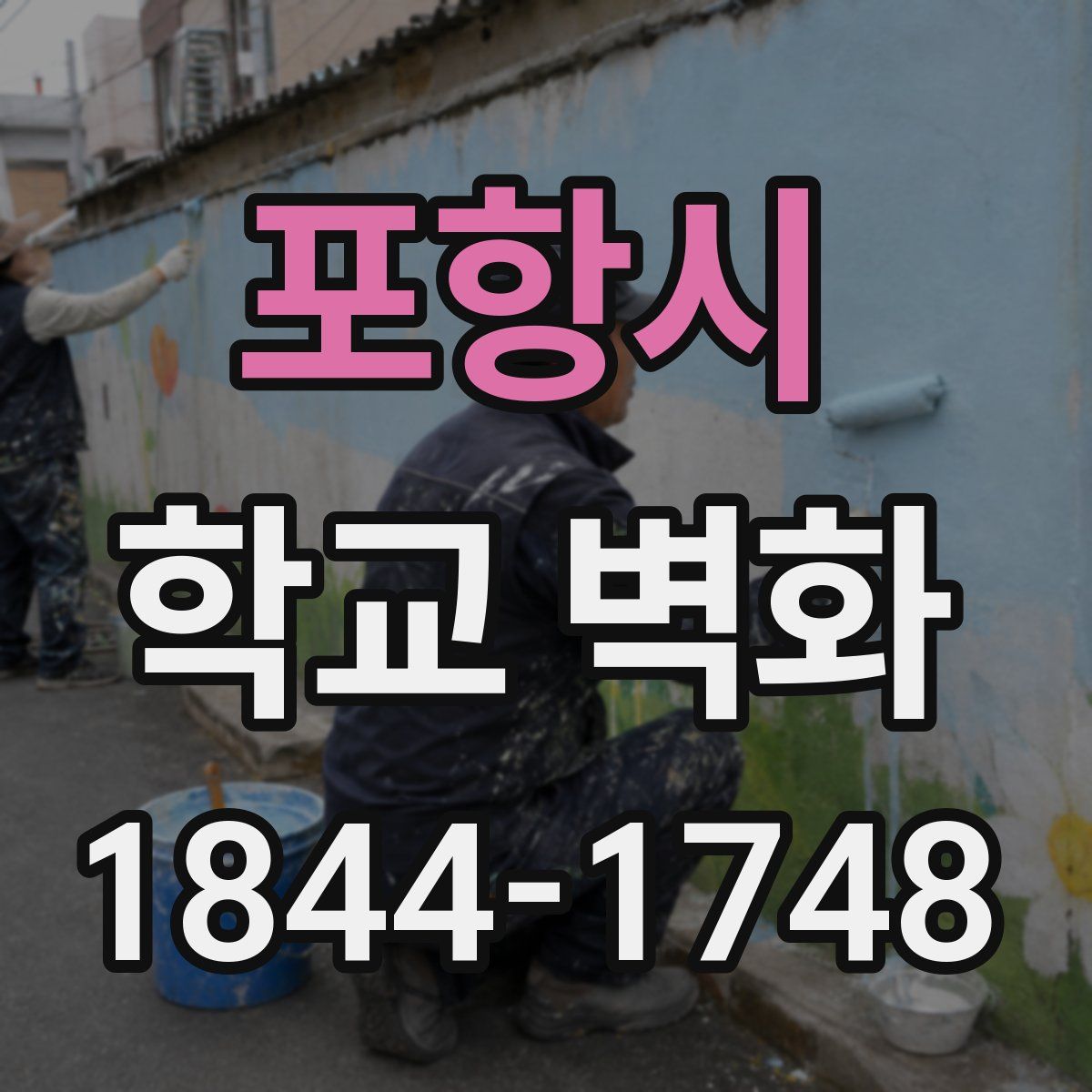 포항시 학교 벽화