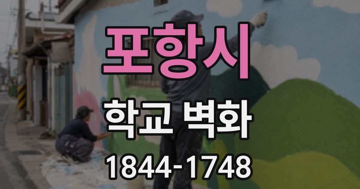 포항시 학교 벽화