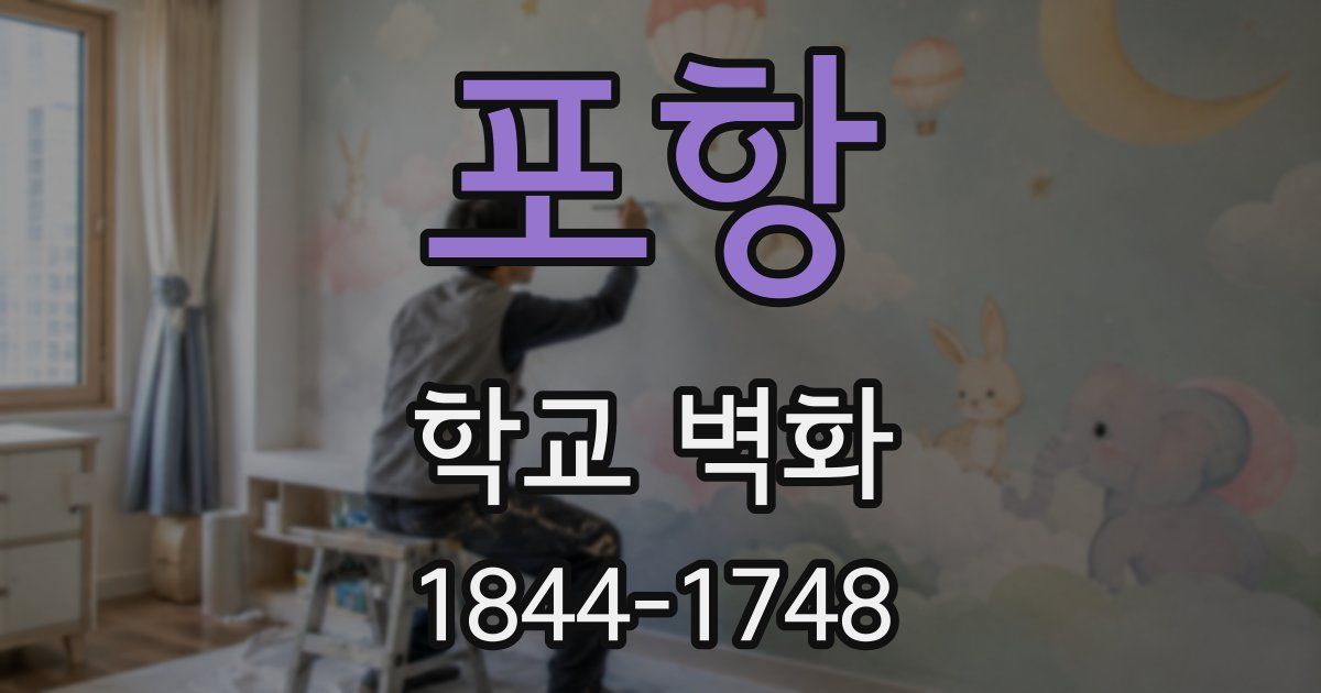 포항 학교 벽화