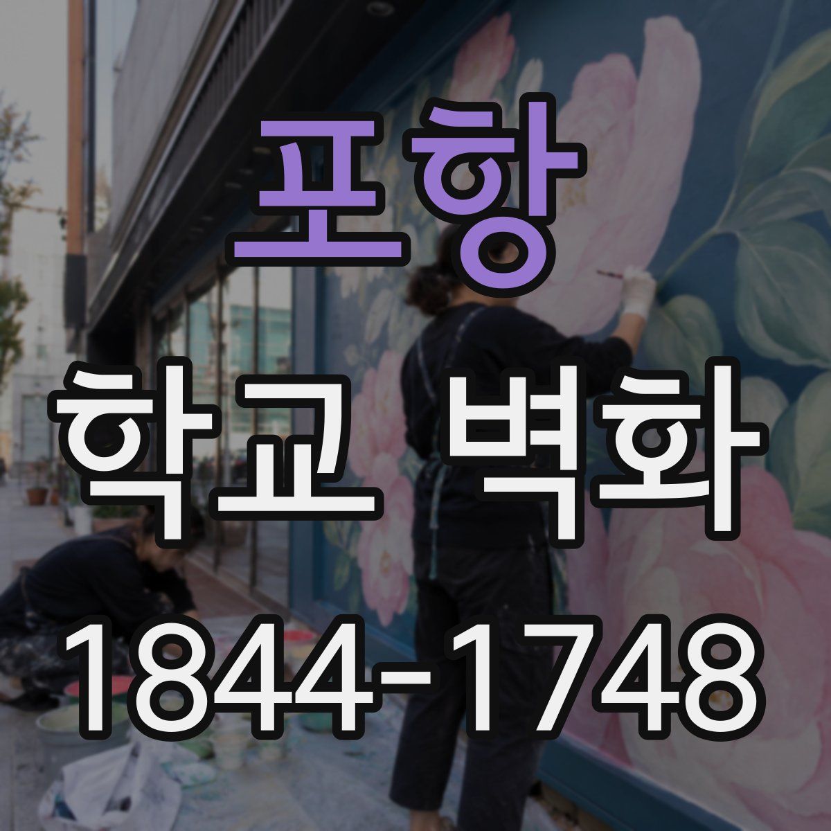 포항 학교 벽화