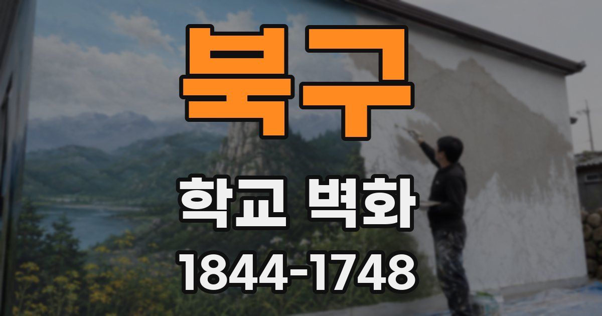 북구 학교 벽화