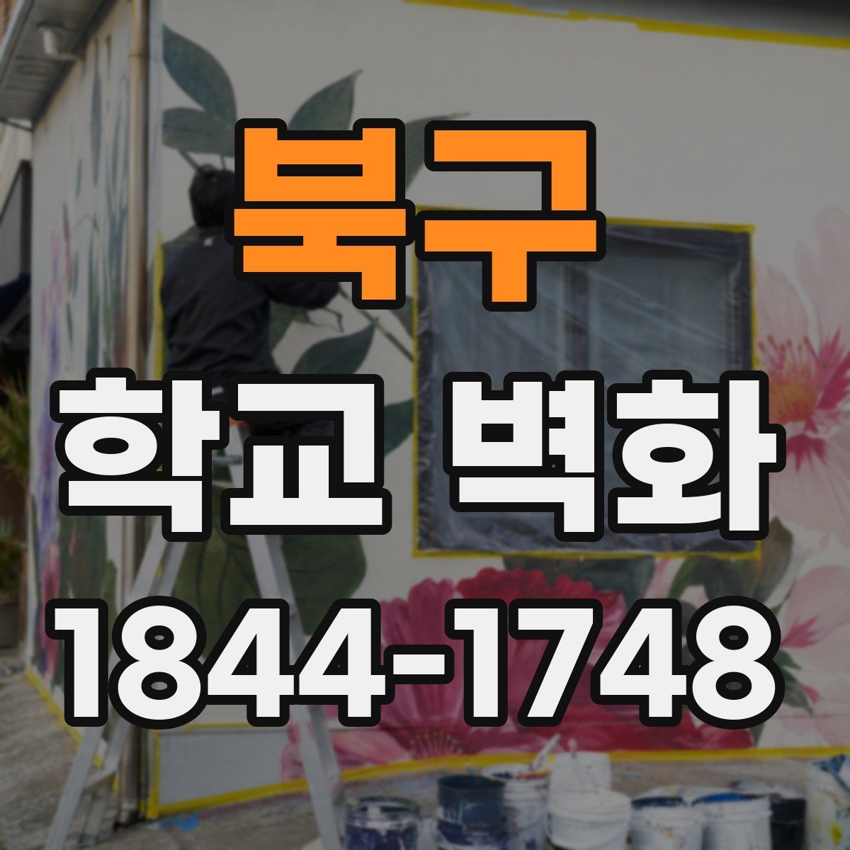 북구 학교 벽화