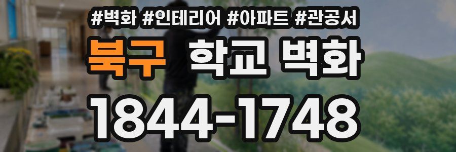 북구 학교 벽화