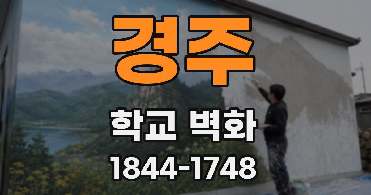 경주 학교 벽화