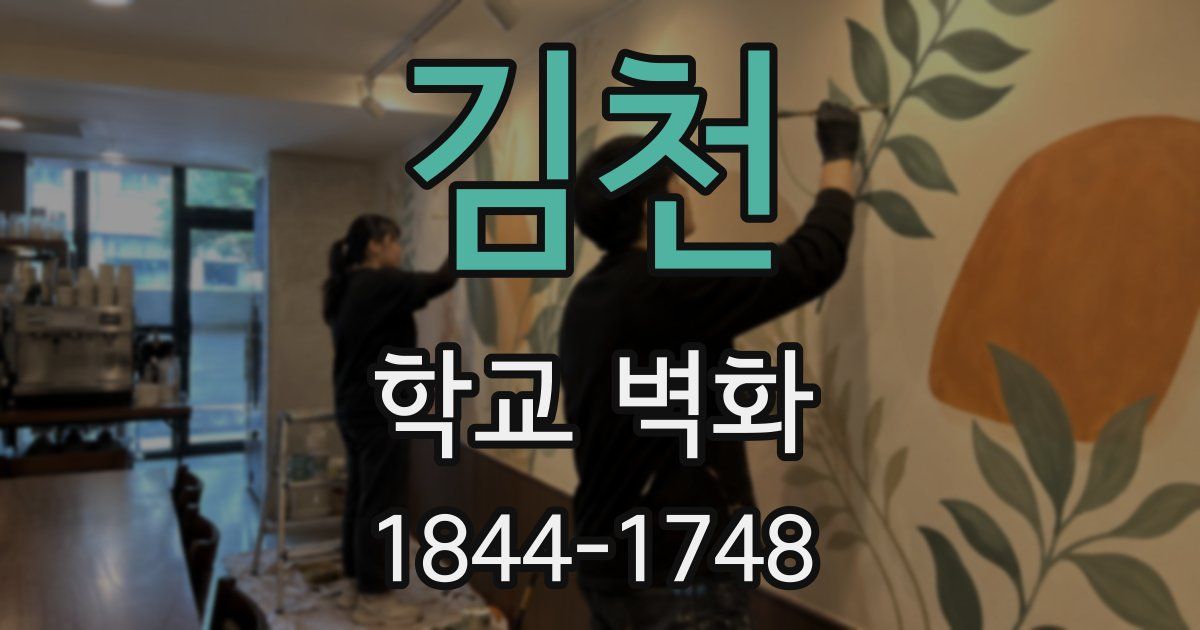 김천 학교 벽화