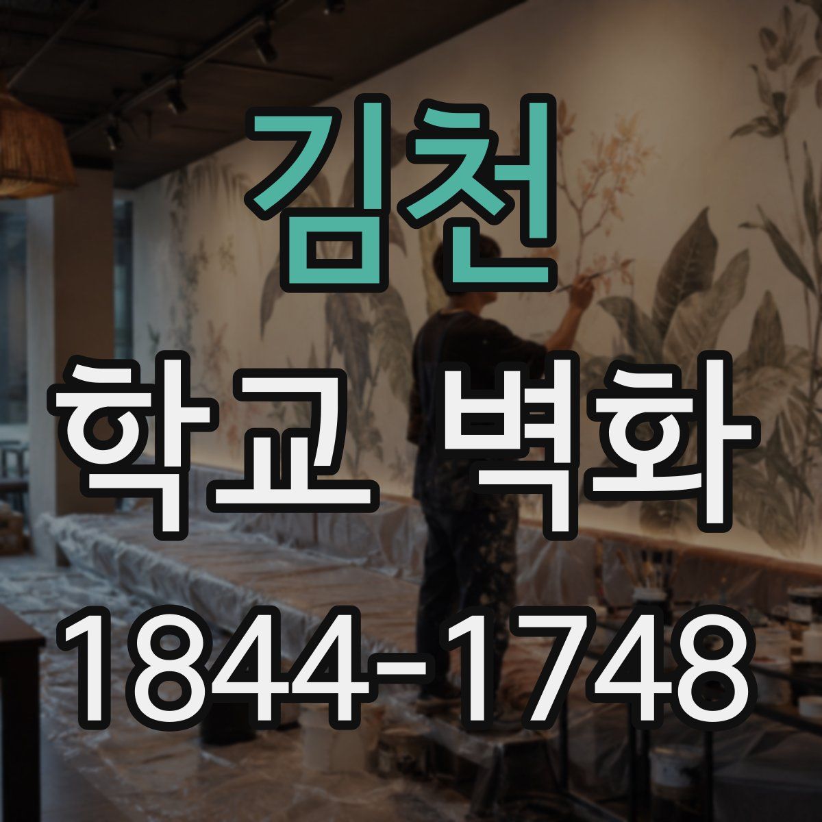 김천 학교 벽화