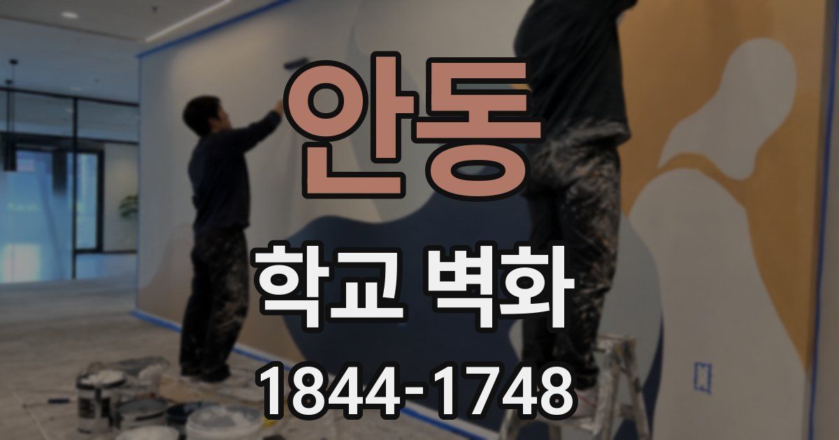 안동 학교 벽화