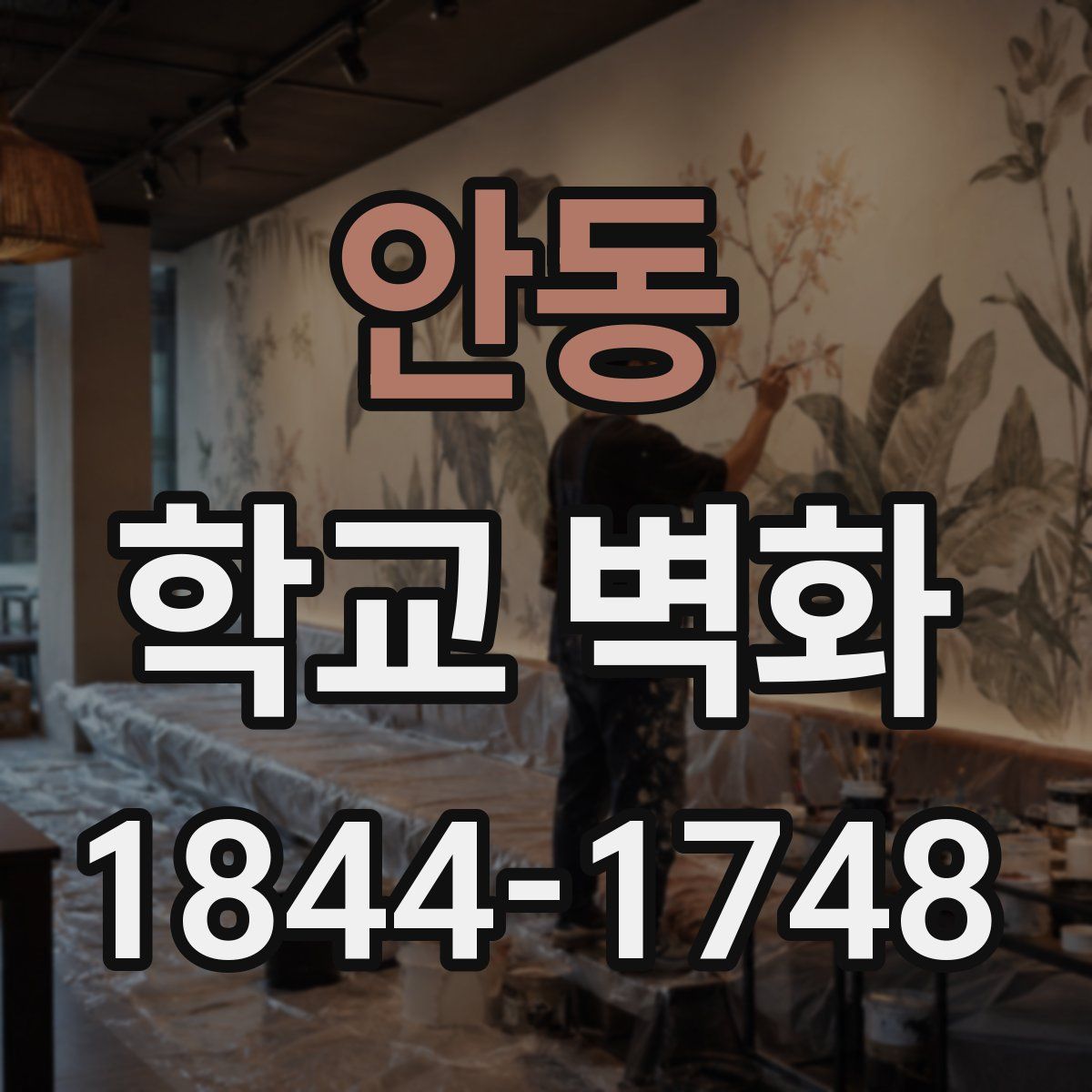 안동 학교 벽화