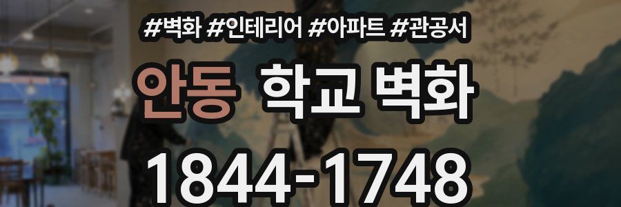 안동 학교 벽화