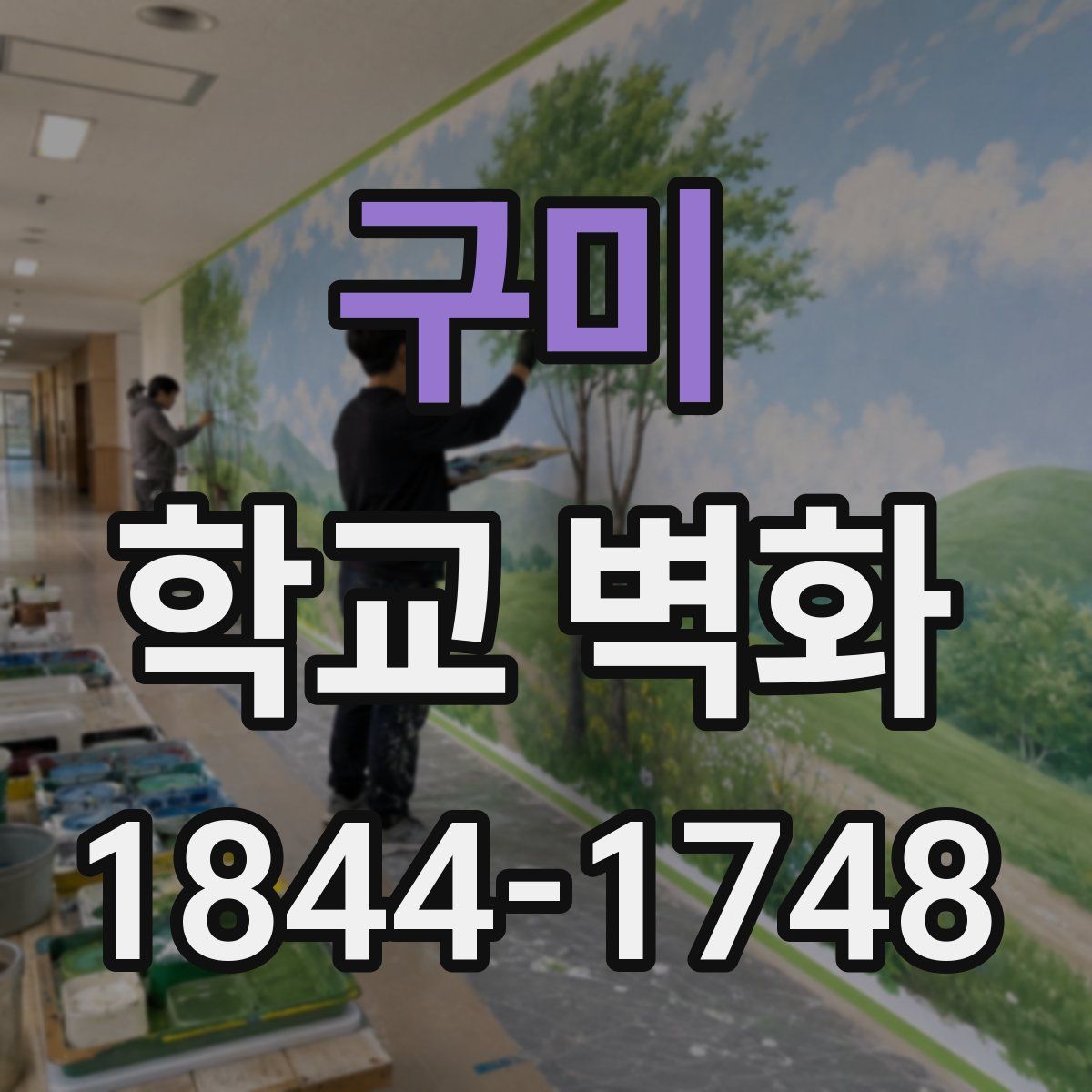 구미 학교 벽화