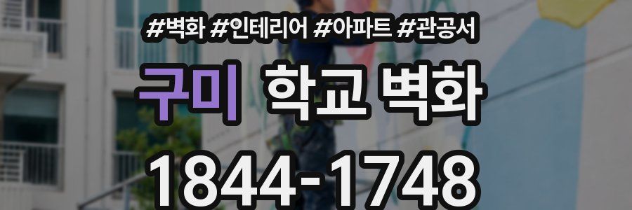 구미 학교 벽화