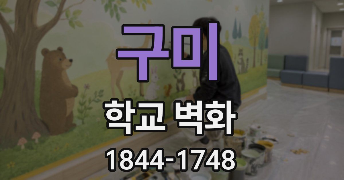구미 학교 벽화