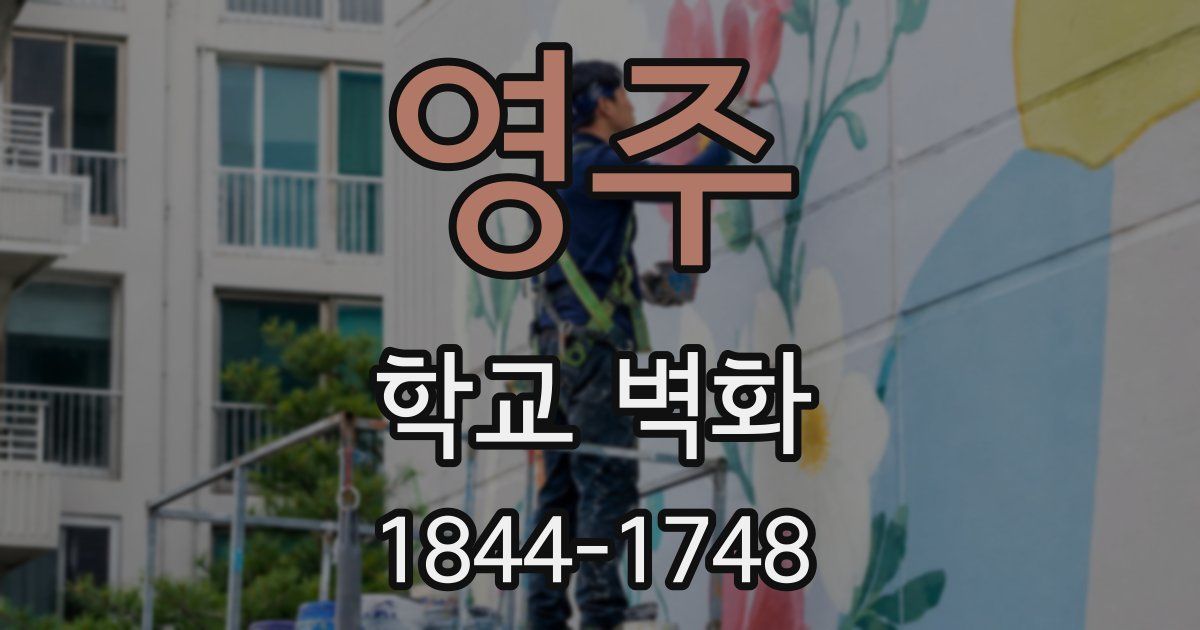 영주 학교 벽화