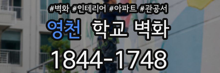 영천 학교 벽화
