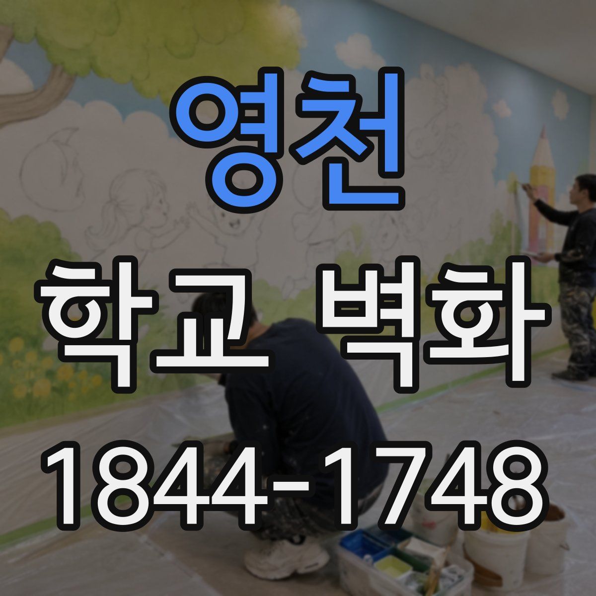 영천 학교 벽화