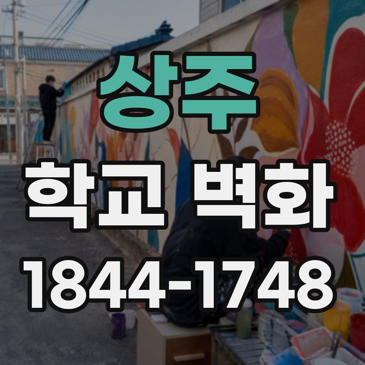 상주 학교 벽화