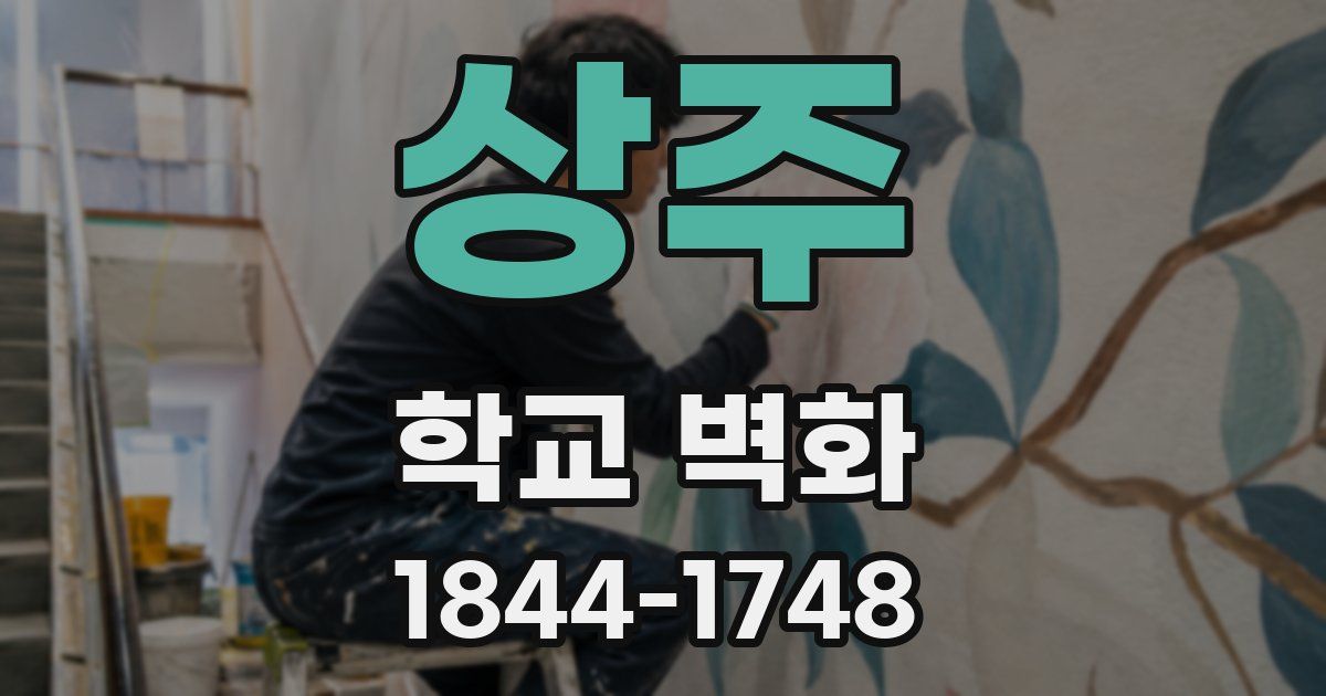 상주 학교 벽화