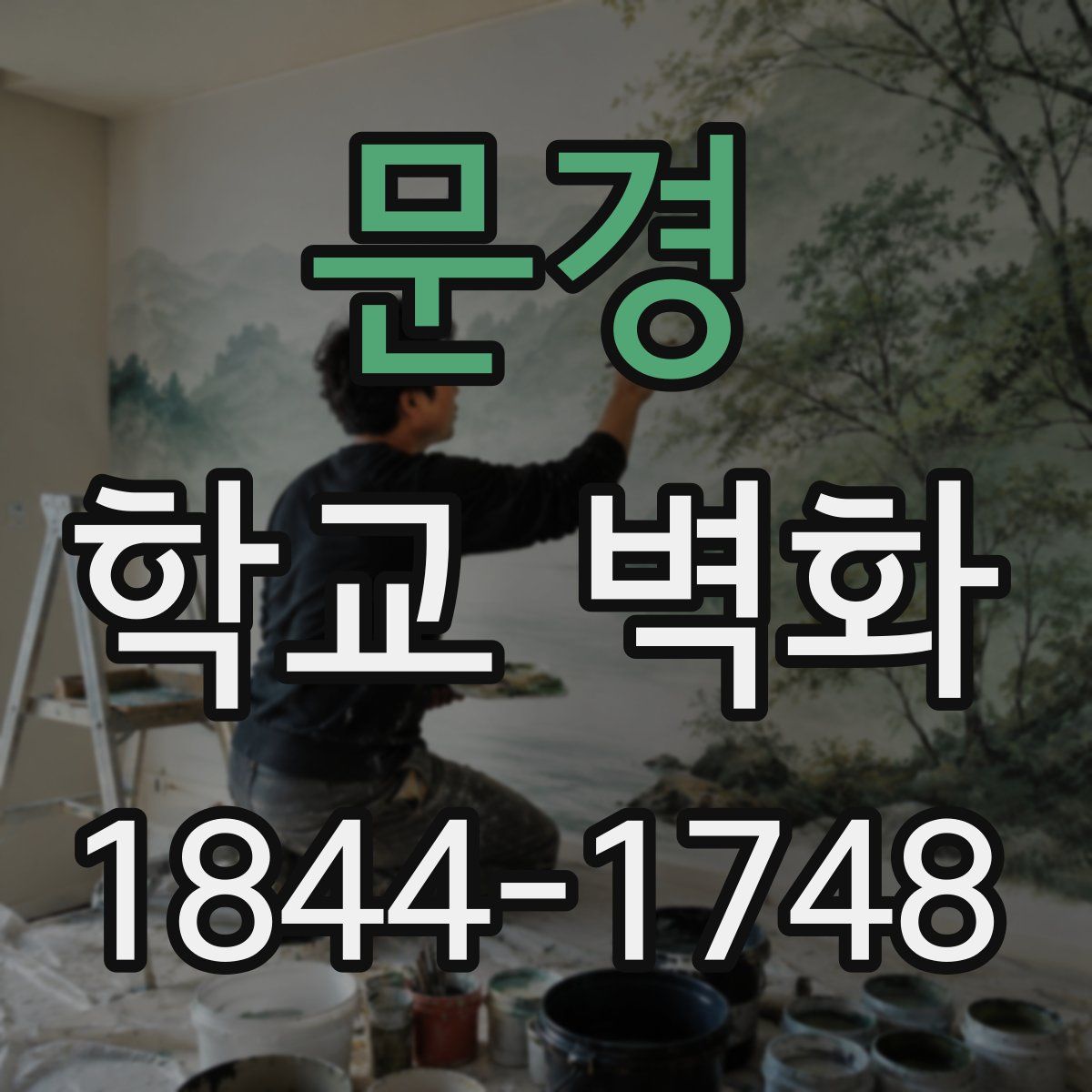 문경 학교 벽화