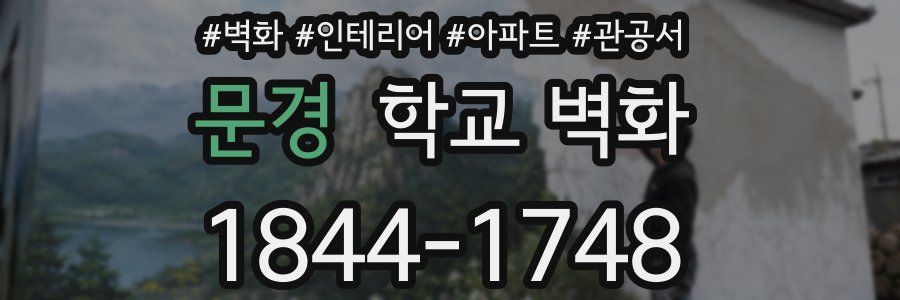 문경 학교 벽화
