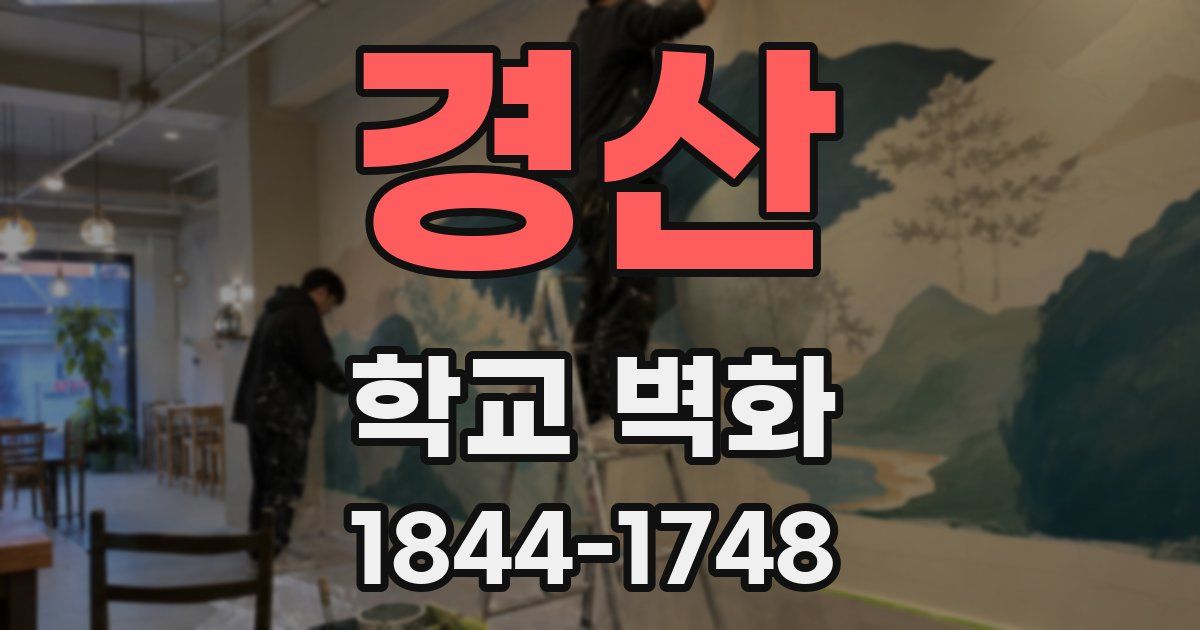경산 학교 벽화