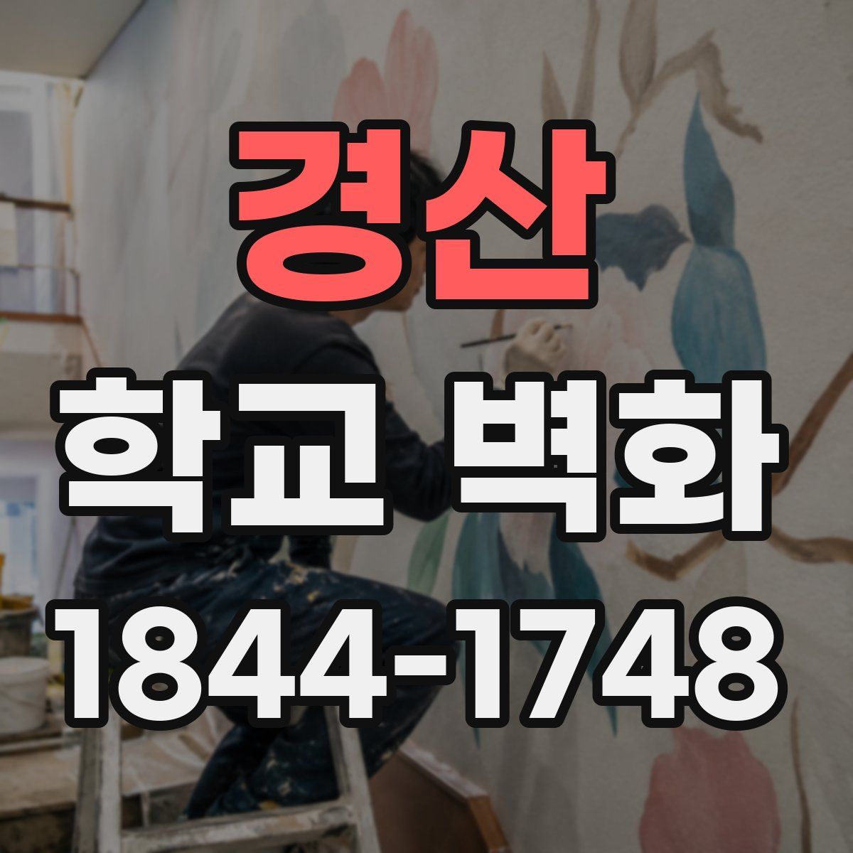 경산 학교 벽화