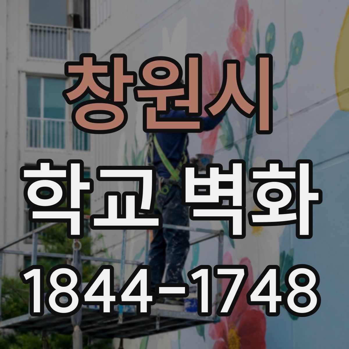창원시 학교 벽화