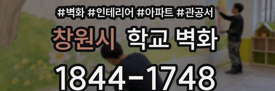 창원시 학교 벽화