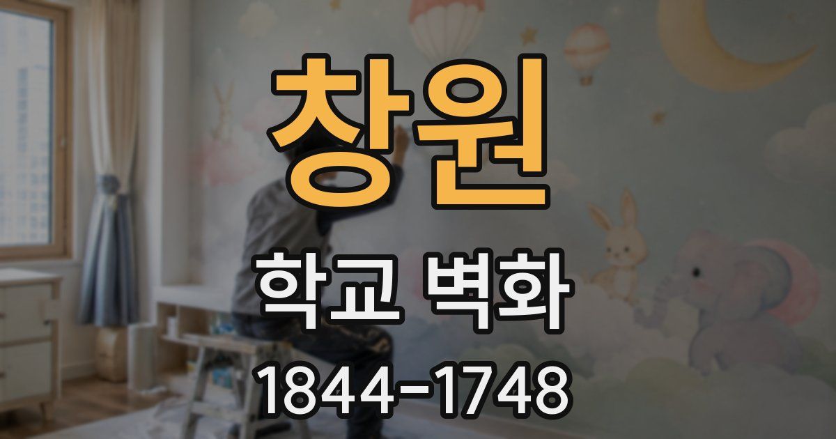 창원 학교 벽화